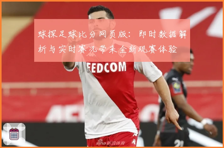 球探足球比分网页版：即时数据解析与实时赛况带来全新观赛体验