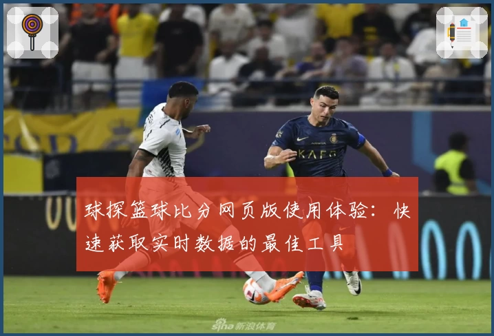 球探篮球比分网页版使用体验：快速获取实时数据的最佳工具