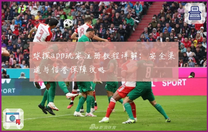 球探app玩家注册教程详解：安全渠道与信誉保障攻略