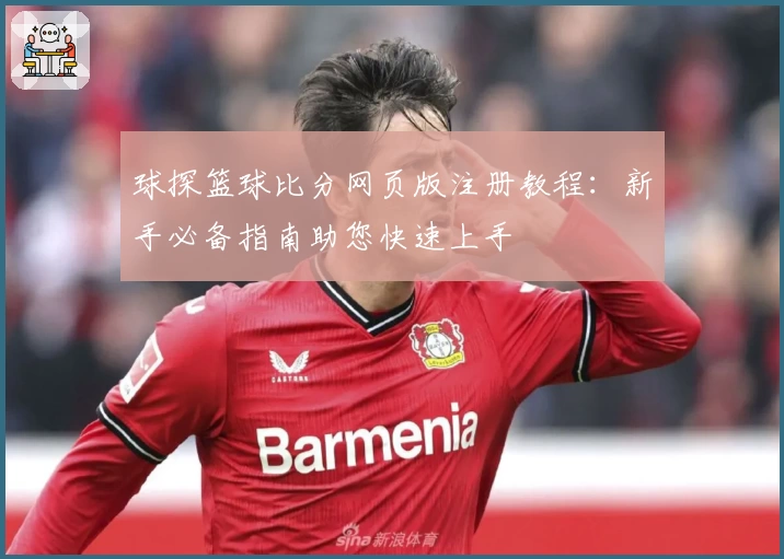 球探篮球比分网页版注册教程：新手必备指南助您快速上手
