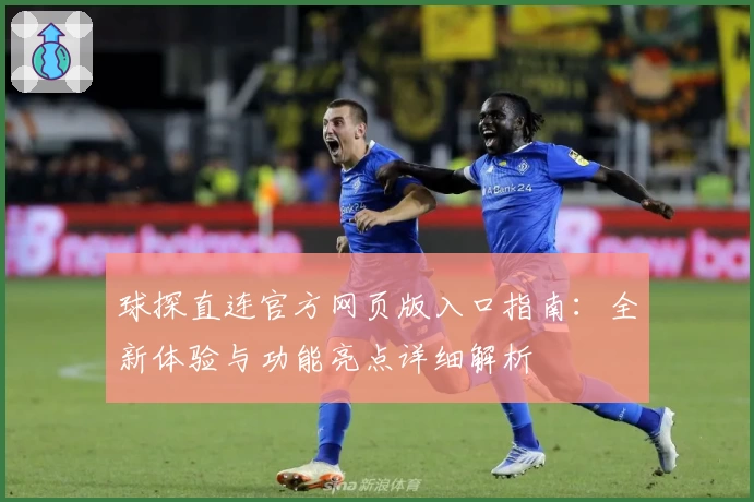 球探直连官方网页版入口指南：全新体验与功能亮点详细解析