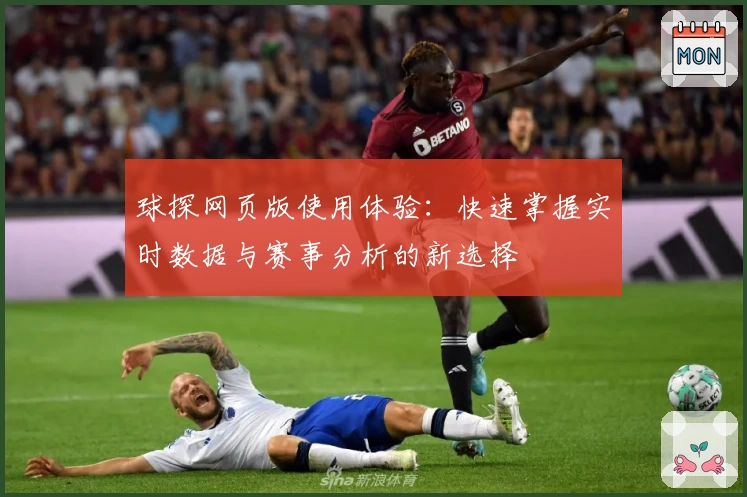 球探网页版使用体验：快速掌握实时数据与赛事分析的新选择