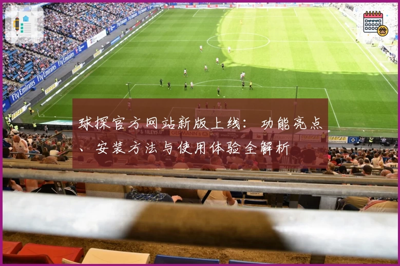 球探官方网站新版上线：功能亮点、安装方法与使用体验全解析
