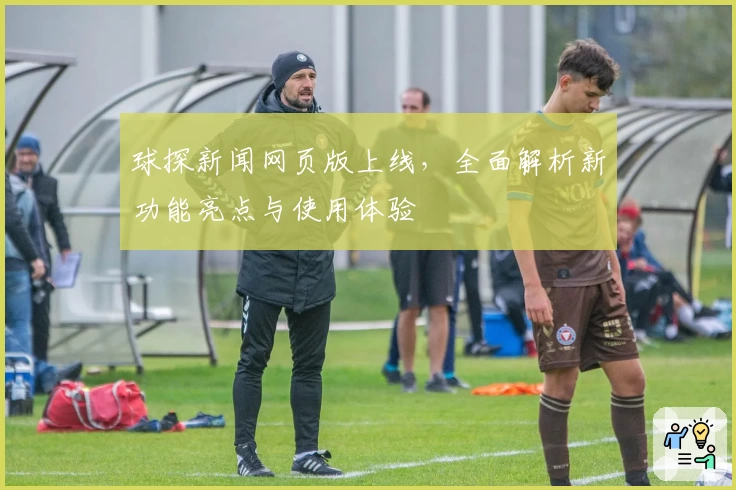 球探新闻网页版上线，全面解析新功能亮点与使用体验
