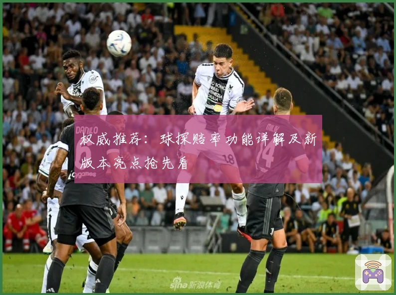 权威推荐：球探赔率功能详解及新版本亮点抢先看