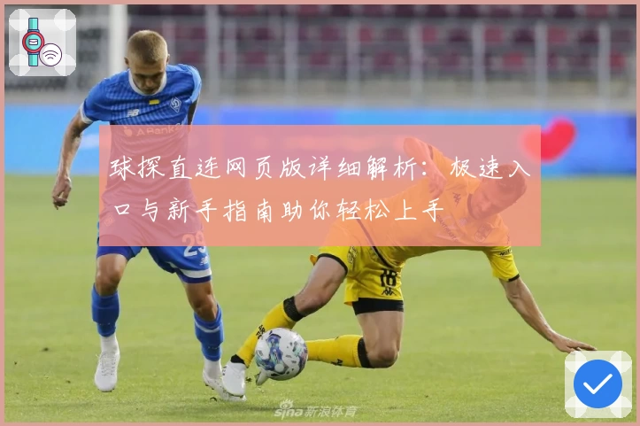 球探直连网页版详细解析：极速入口与新手指南助你轻松上手