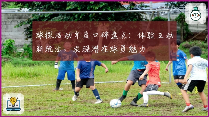 球探活动年度口碑盘点：体验互动新玩法，发现潜在球员魅力