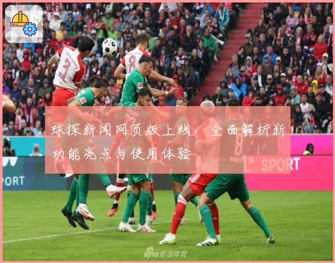 球探新闻网页版上线，全面解析新功能亮点与使用体验