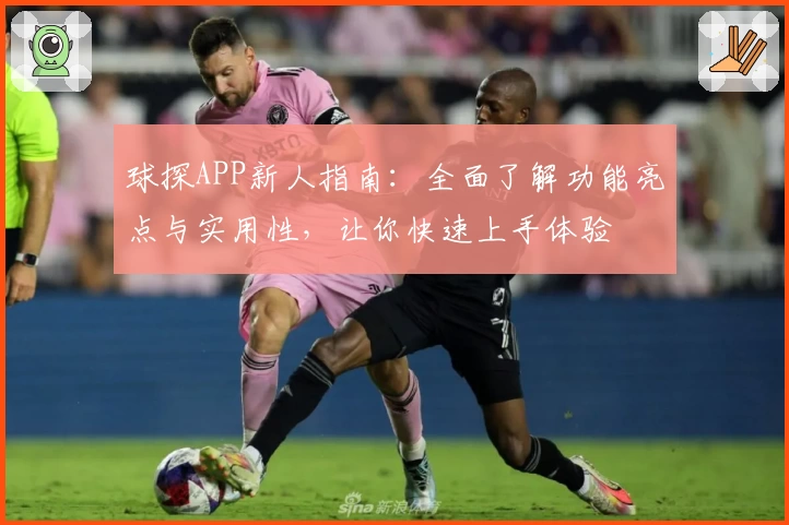 球探APP新人指南：全面了解功能亮点与实用性，让你快速上手体验