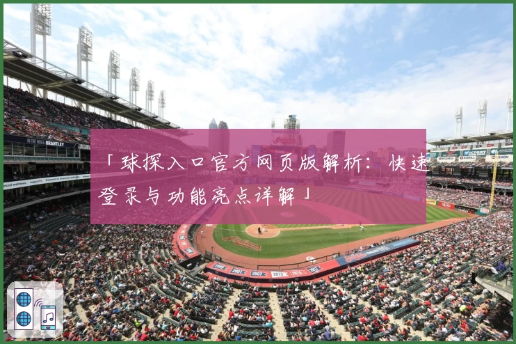 「球探入口官方网页版解析：快速登录与功能亮点详解」