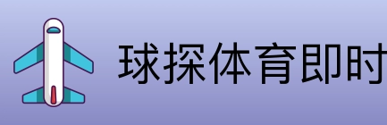 球探体育即时比分比分 logo